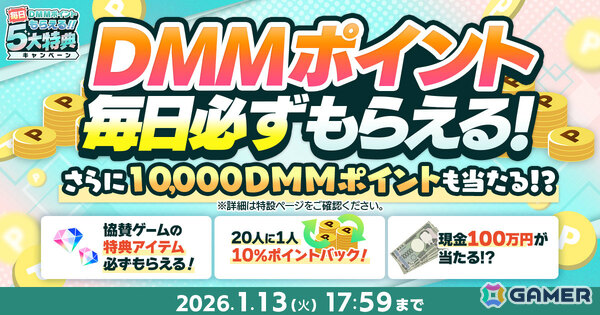 毎日DMMポイントがもらえる「冬のDMM GAMES FESTIVAL」が開催！毎日最大10,000DMMポイントが当たるルーレットや現金100万円が当たるチャンスもの画像1