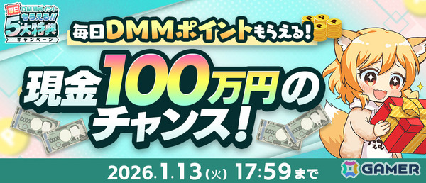 毎日DMMポイントがもらえる「冬のDMM GAMES FESTIVAL」が開催！毎日最大10,000DMMポイントが当たるルーレットや現金100万円が当たるチャンスもの画像2