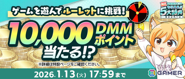 毎日DMMポイントがもらえる「冬のDMM GAMES FESTIVAL」が開催！毎日最大10,000DMMポイントが当たるルーレットや現金100万円が当たるチャンスもの画像3