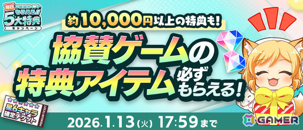 毎日DMMポイントがもらえる「冬のDMM GAMES FESTIVAL」が開催！毎日最大10,000DMMポイントが当たるルーレットや現金100万円が当たるチャンスもの画像4