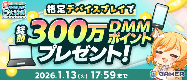 毎日DMMポイントがもらえる「冬のDMM GAMES FESTIVAL」が開催！毎日最大10,000DMMポイントが当たるルーレットや現金100万円が当たるチャンスもの画像6