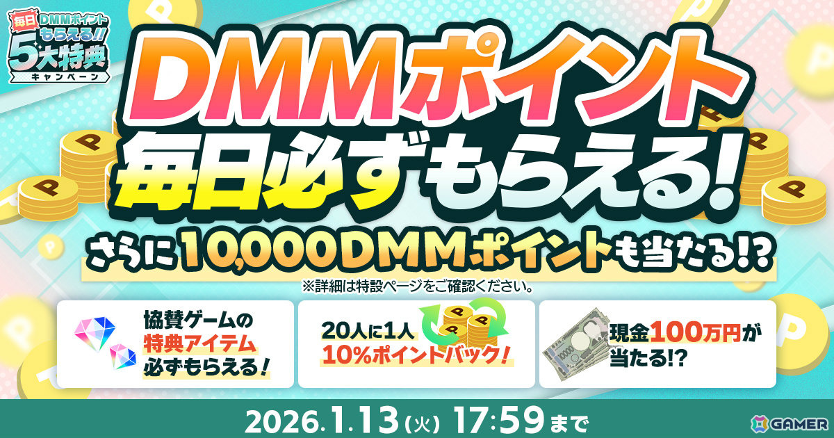 毎日DMMポイントがもらえる「冬のDMM GAMES FESTIVAL」が開催！毎日最大10,000DMMポイントが当たるルーレットや現金100万円が当たるチャンスもの画像