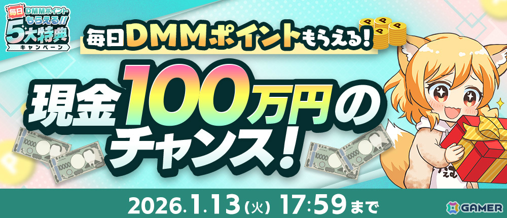 毎日DMMポイントがもらえる「冬のDMM GAMES FESTIVAL」が開催！毎日最大10,000DMMポイントが当たるルーレットや現金100万円が当たるチャンスもの画像