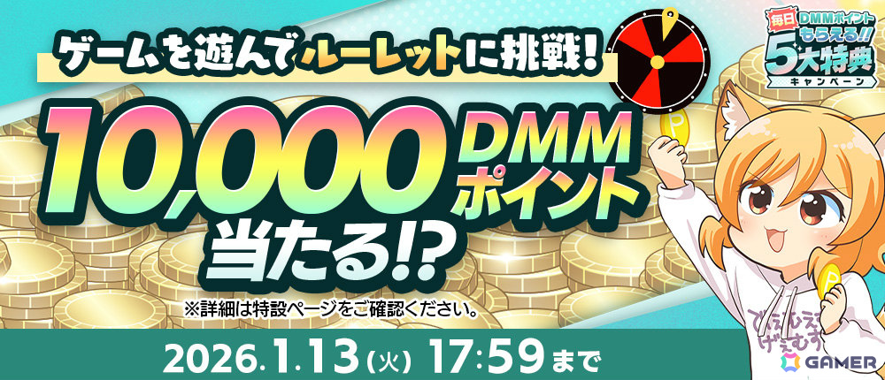 毎日DMMポイントがもらえる「冬のDMM GAMES FESTIVAL」が開催！毎日最大10,000DMMポイントが当たるルーレットや現金100万円が当たるチャンスもの画像