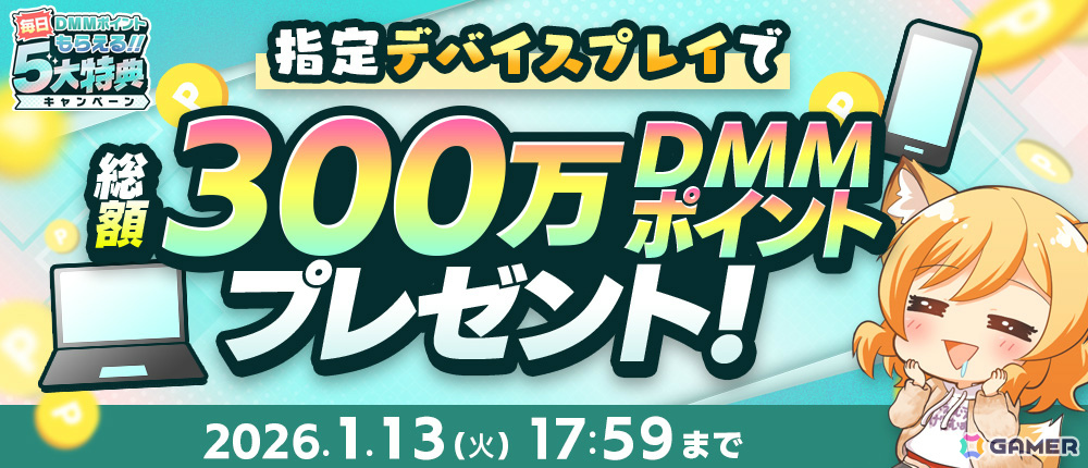 毎日DMMポイントがもらえる「冬のDMM GAMES FESTIVAL」が開催！毎日最大10,000DMMポイントが当たるルーレットや現金100万円が当たるチャンスもの画像