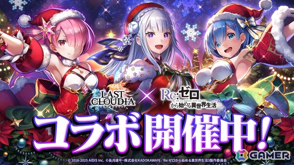 「ラスクラ」×「リゼロ」コラボにクリスマス衣装のレムとラムが登場！復刻ユニットかアークの引換券がもらえるキャンペーンもの画像1