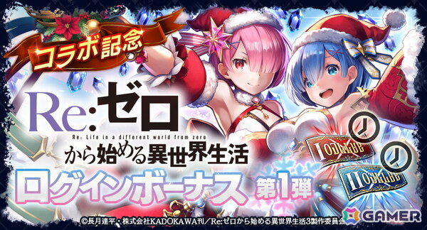「ラスクラ」×「リゼロ」コラボにクリスマス衣装のレムとラムが登場！復刻ユニットかアークの引換券がもらえるキャンペーンもの画像11