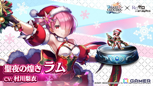 「ラスクラ」×「リゼロ」コラボにクリスマス衣装のレムとラムが登場！復刻ユニットかアークの引換券がもらえるキャンペーンもの画像5