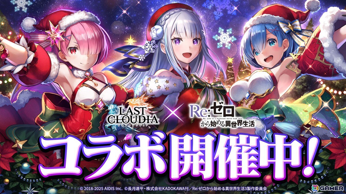 「ラスクラ」×「リゼロ」コラボにクリスマス衣装のレムとラムが登場！復刻ユニットかアークの引換券がもらえるキャンペーンもの画像