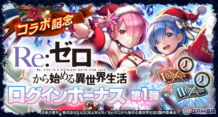 「ラスクラ」×「リゼロ」コラボにクリスマス衣装のレムとラムが登場！復刻ユニットかアークの引換券がもらえるキャンペーンもの画像