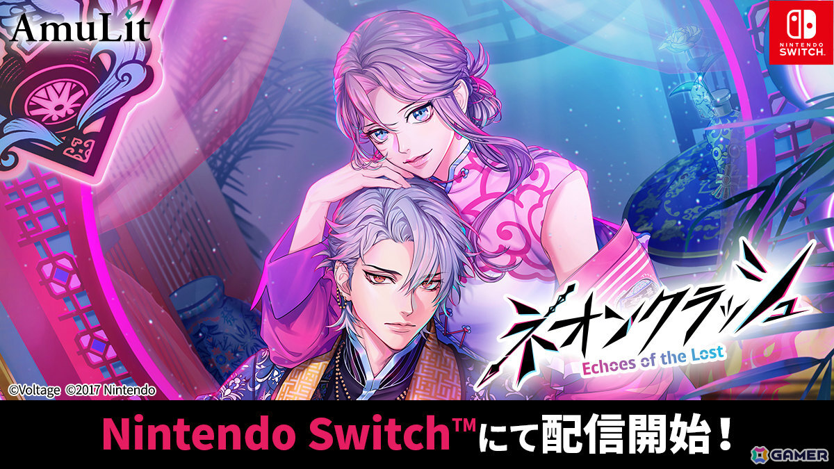 ネオン輝く危険な街を舞台に濃密な人間ドラマが繰り広げられる女性向けADV「ネオンクラッシュ -Echoes of the Lost-」が配信！の画像