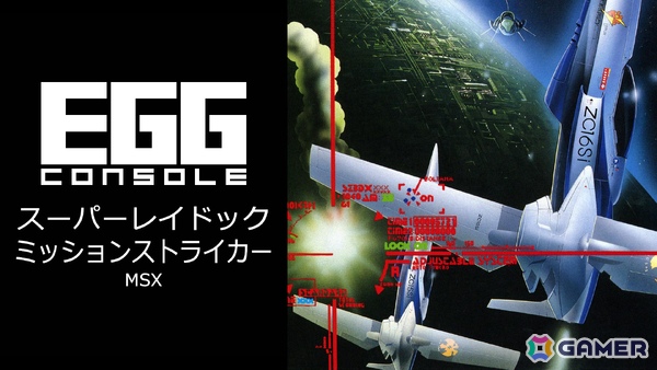 ギルセン軍とのドッグファイトに身を投じるSTG「EGGコンソール スーパーレイドック ミッションストライカー MSX」がSwitchで配信！の画像1