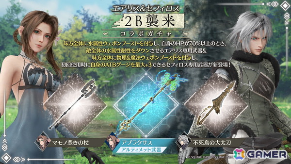 「FFVII エバークライシス」で「2B襲来コラボガチャ エアリス＆セフィロス」が開催！イベント「強敵襲来 マスタートンベリ討伐」もの画像1