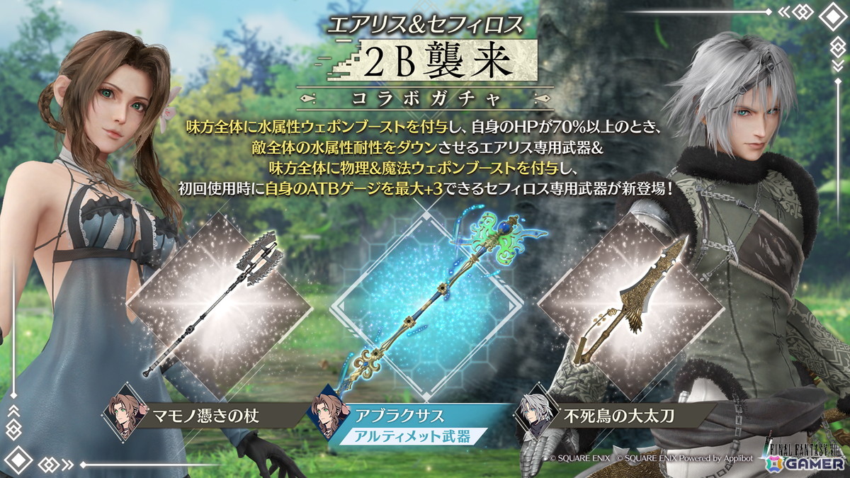 「FFVII エバークライシス」で「2B襲来コラボガチャ エアリス＆セフィロス」が開催！イベント「強敵襲来 マスタートンベリ討伐」もの画像