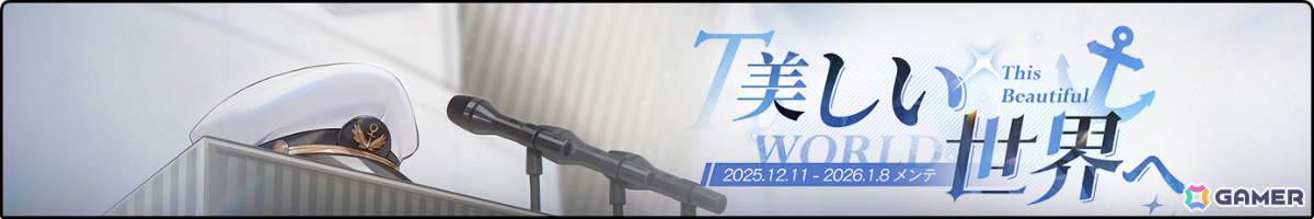 「アズレン」前哨戦イベント「作戦準備 越境実験」が開催！META戦にはヨークタウン（META）が実装の画像