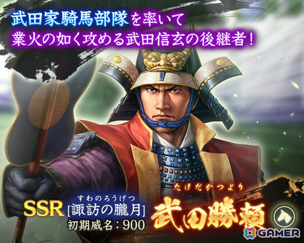 「信長の野望 出陣」イベント「天下争覇 第3期」が開催！SSR【諏訪の朧月】武田勝頼が単独ピックアップとなる特別登用もの画像7