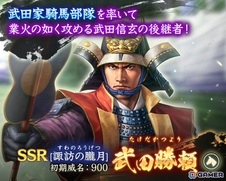 「信長の野望 出陣」イベント「天下争覇 第3期」が開催！SSR【諏訪の朧月】武田勝頼が単独ピックアップとなる特別登用もの画像