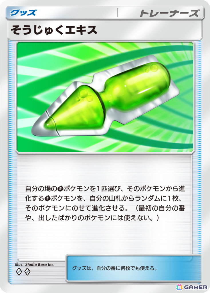 そうじゅくエキス ［◆◆］