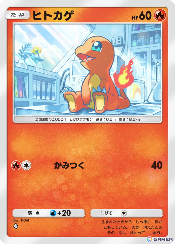 ヒトカゲ ［◆］