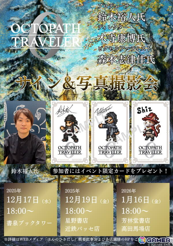 「オクトパストラベラー0」発売記念POP UP SHOPが開催中！鈴木裕人氏ら参加のサイン＆写真撮影会が12月17日、1月16日に実施の画像1