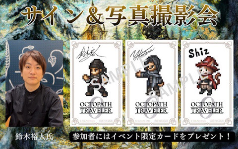 「オクトパストラベラー0」発売記念POP UP SHOPが開催中!鈴木裕人氏ら参加のサイン&写真撮影会が12月17日、1月16日に実施