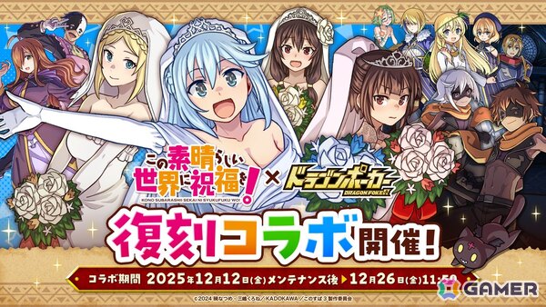 「この素晴らしい世界に祝福を！」×「ドラゴンポーカー」コラボが再び開催！正装、メイド、花嫁衣装など新たな描きおろしカードが登場の画像1