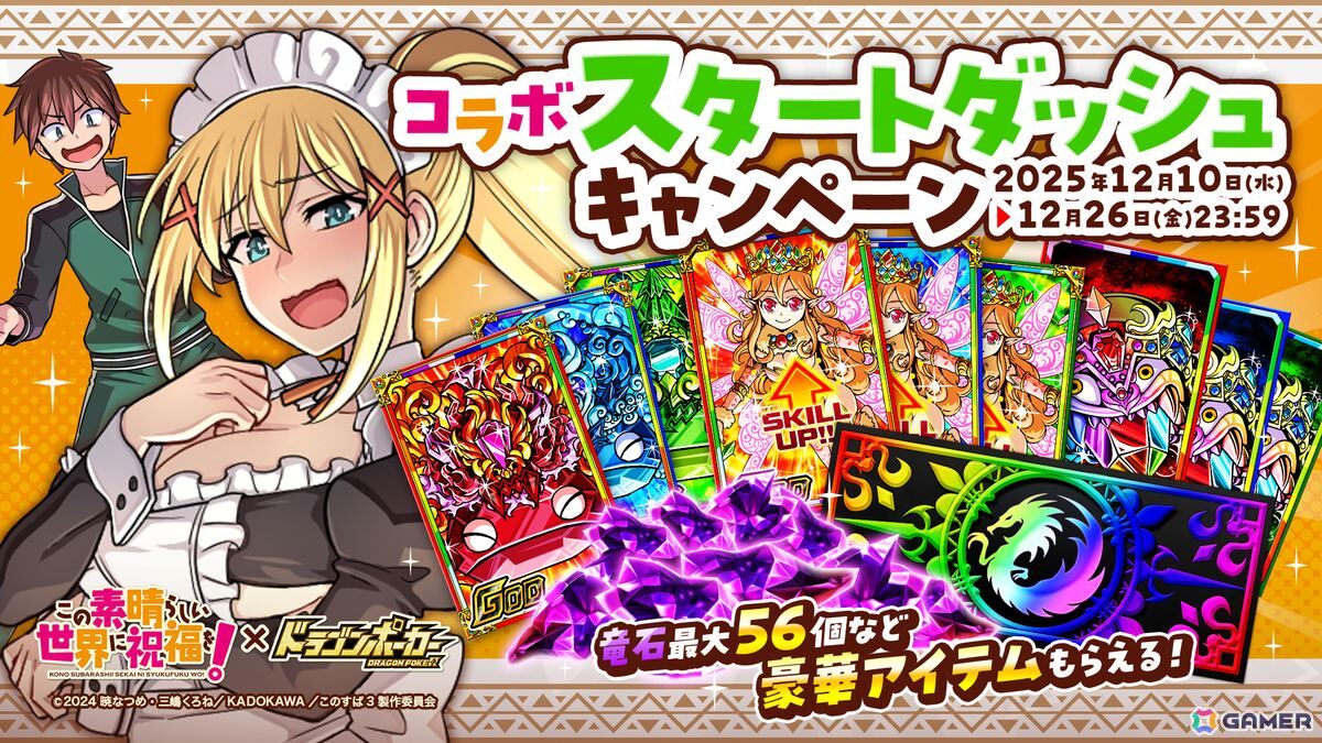 「この素晴らしい世界に祝福を！」×「ドラゴンポーカー」コラボが再び開催！正装、メイド、花嫁衣装など新たな描きおろしカードが登場の画像