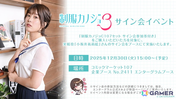 「制服カノジョ3」八尋実桜役・小坂井祐莉絵さんのサイン会なども実施するエンターグラムのコミックマーケット107出展情報が公開！の画像10