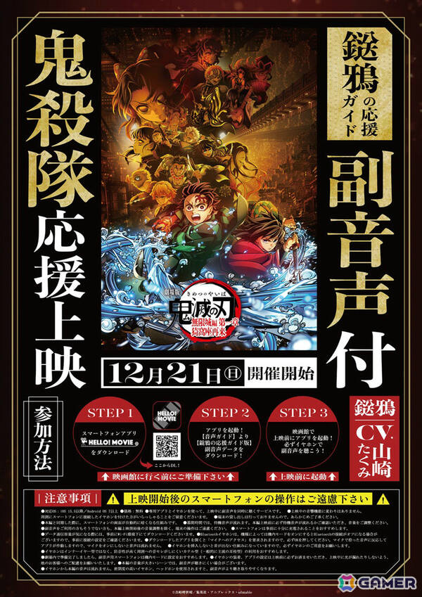 「劇場版『鬼滅の刃』無限城編 第一章 猗窩座再来」鬼殺隊応援上映が12月28日に全国10の劇場で開催！鎹鴉の副音声による「応援ガイド」もの画像1