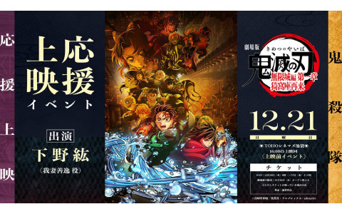 「劇場版『鬼滅の刃』無限城編 第一章 猗窩座再来」鬼殺隊応援上映が12月28日に全国10の劇場で開催！鎹鴉の副音声による「応援ガイド」も