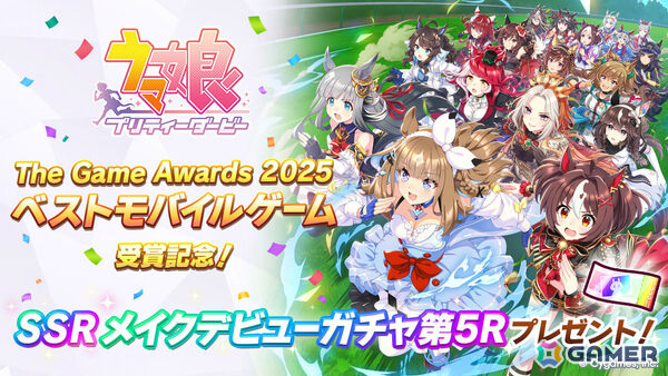 「ウマ娘 プリティーダービー」がThe Game Awards 2025で「Best Mobile Game」を受賞！SSRメイクデビューガチャ第5Rを配布の画像2