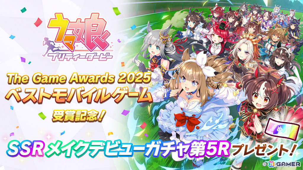 「ウマ娘 プリティーダービー」がThe Game Awards 2025で「Best Mobile Game」を受賞!SSRメイクデビューガチャ第5Rを配布の画像