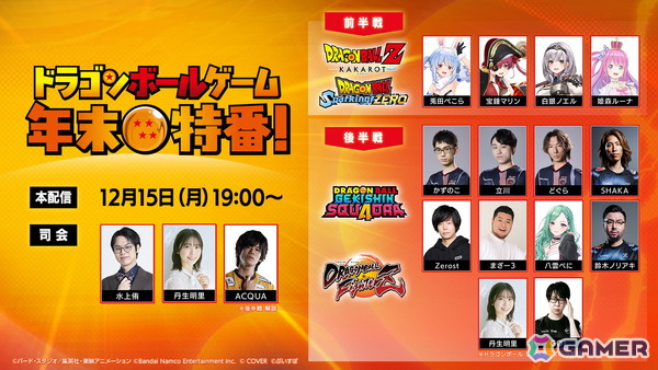 「ドラゴンボールゲーム年末特番!」が12月15日に配信!総勢14名のゲストが紅白に分かれて激突の画像1