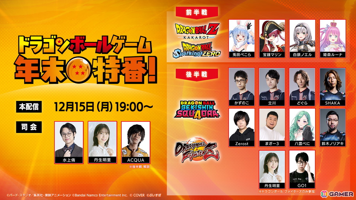 「ドラゴンボールゲーム年末特番！」が12月15日に配信！総勢14名のゲストが紅白に分かれて激突の画像