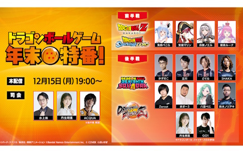 「ドラゴンボールゲーム年末特番！」が12月15日に配信！総勢14名のゲストが紅白に分かれて激突