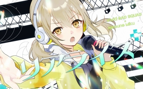 「プロセカ」ミクとビビバスが歌う「リアライズ」(作詞・作曲:柊マグネタイト/C'Na)セカイver.のフルサイズ2DMVが公開!の画像