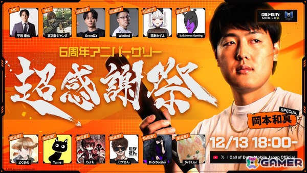 岡本和真選手が12月13日開催の「Call of Duty: Mobile」6周年記念日本限定ファンイベント「超感謝祭」にスペシャルゲストとして参戦！の画像1