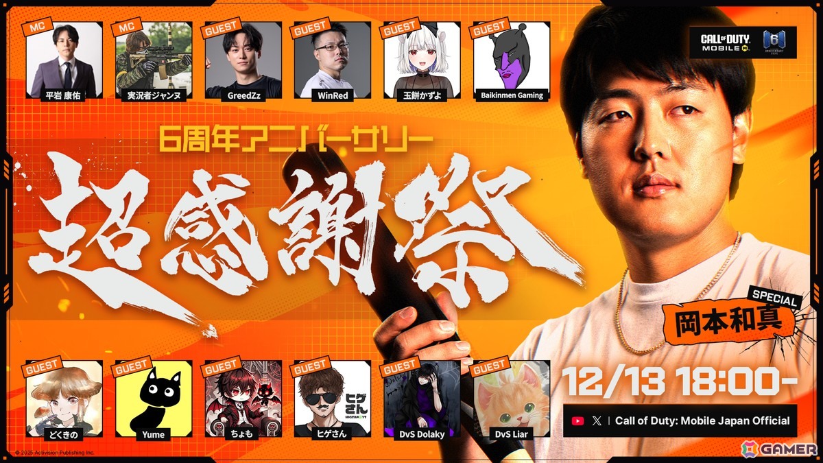 岡本和真選手が12月13日開催の「Call of Duty: Mobile」6周年記念日本限定ファンイベント「超感謝祭」にスペシャルゲストとして参戦！の画像