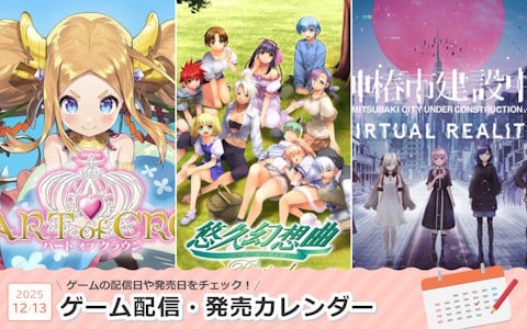 来週は「悠久幻想曲リバイバル」「HEART of CROWN - ハートオブクラウン -」「神椿市建設中。VIRTUAL REALITY」が登場!