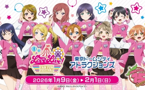 「ラブライブ！」シリーズと東京ドームシティ アトラクションズのコラボイベント「LoveLive! Fan Fun Festival」が2026年1月9日より開催！