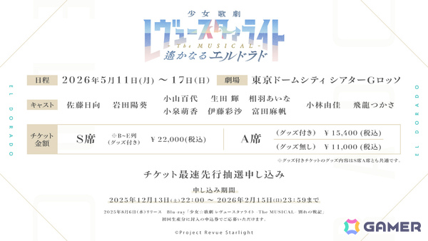 「少女☆歌劇 レヴュースタァライト -The MUSICAL- 遙かなるエルドラド」チケット最速先行申し込み受付が開始！配役・追加出演者も発表の画像1
