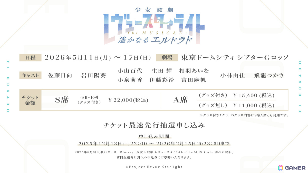 「少女☆歌劇 レヴュースタァライト -The MUSICAL- 遙かなるエルドラド」チケット最速先行申し込み受付が開始！配役・追加出演者も発表の画像
