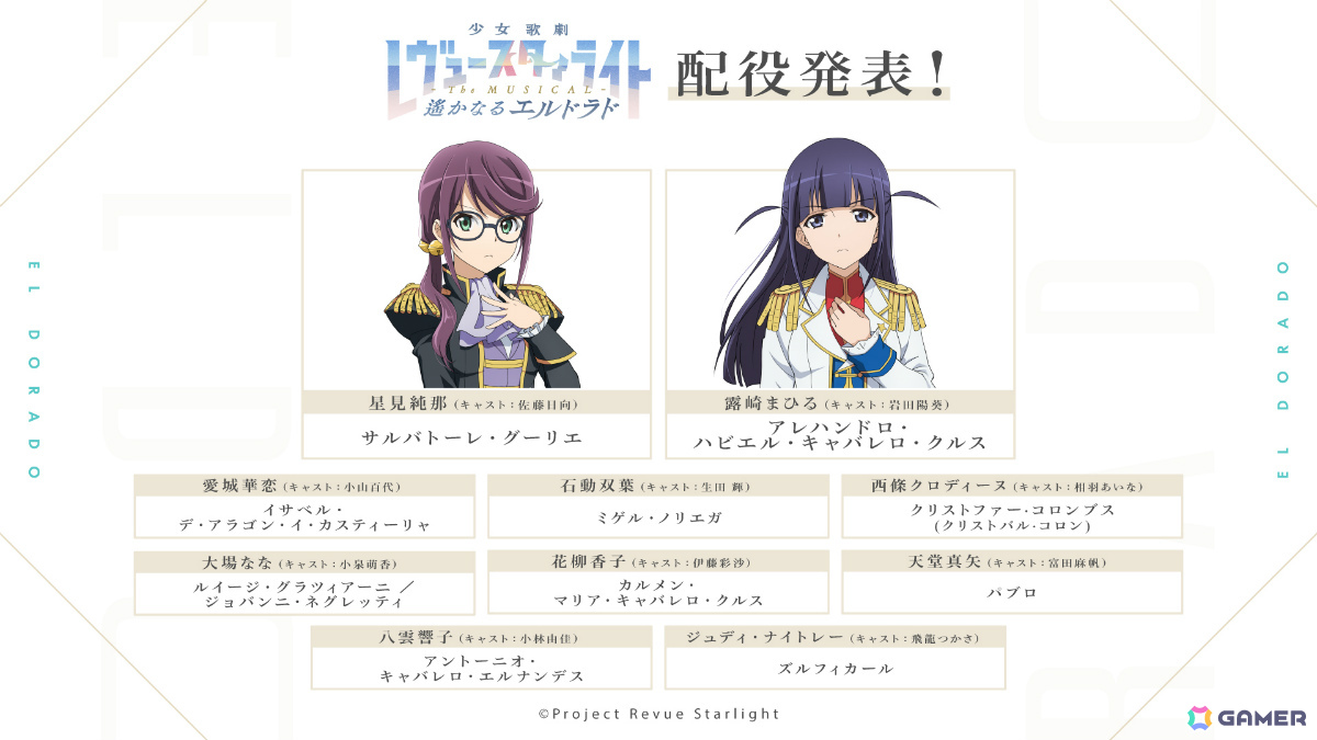 「少女☆歌劇 レヴュースタァライト -The MUSICAL- 遙かなるエルドラド」チケット最速先行申し込み受付が開始！配役・追加出演者も発表の画像