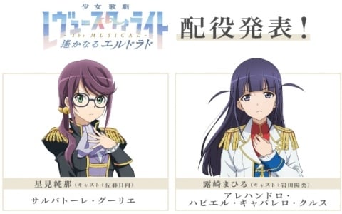 「少女☆歌劇 レヴュースタァライト -The MUSICAL- 遙かなるエルドラド」チケット最速先行申し込み受付が開始!配役・追加出演者も発表