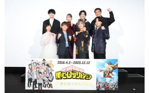 「僕のヒーローアカデミア FINAL SEASON」最終回放送当日リアルタイム全11話一挙上映のイベントレポートが公開!緑谷出久役・山下大輝さんら8名が登壇