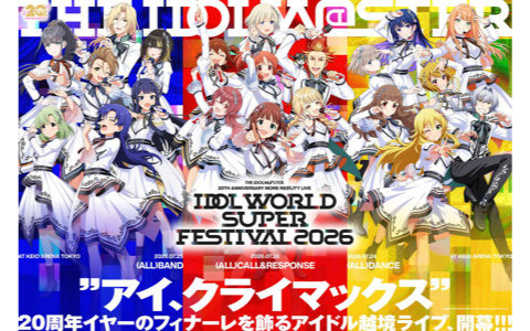 「アイマス」シリーズ20周年イヤーのフィナーレを飾る作品越境xRアイドルライブ「IDOL WORLD SUPER FESTIVAL 2026」が2026年7月24日-26日の3DAYSで開催！