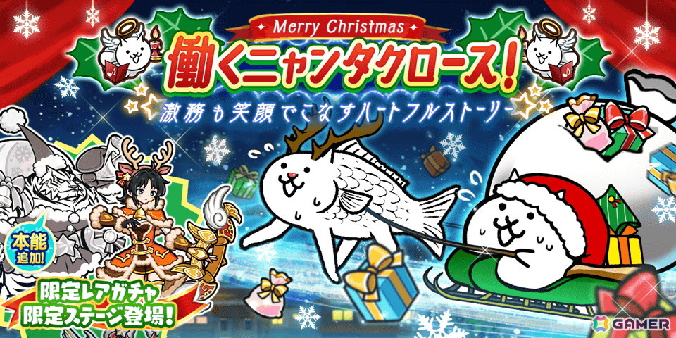 「にゃんこ大戦争」でイベント「働くニャンタクロース!」が開催!クリスマス限定のレアガチャ「クリスマスギャルズ」も登場の画像