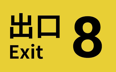 「8番出口」映画化記念の新異変アップデートがPS5/PS4/Xbox Series X|S/iOS/Android版でも配信！