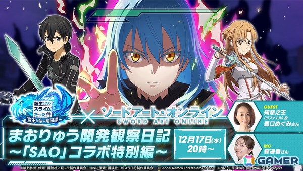 「転生したらスライムだった件 魔王と竜の建国譚」で「ソードアート・オンライン」コラボが開催決定！の画像1
