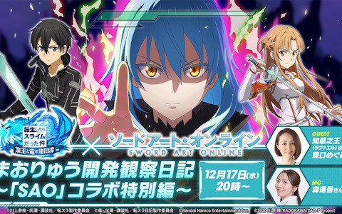 「転生したらスライムだった件 魔王と竜の建国譚」で「ソードアート・オンライン」コラボが開催決定！